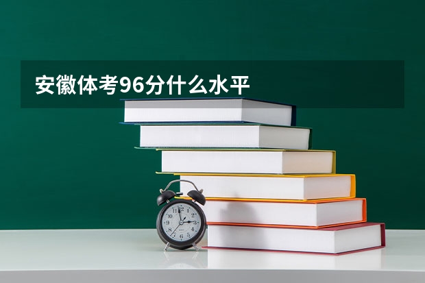 安徽体考96分什么水平