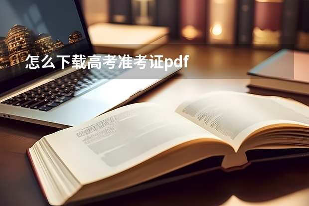 怎么下载高考准考证pdf