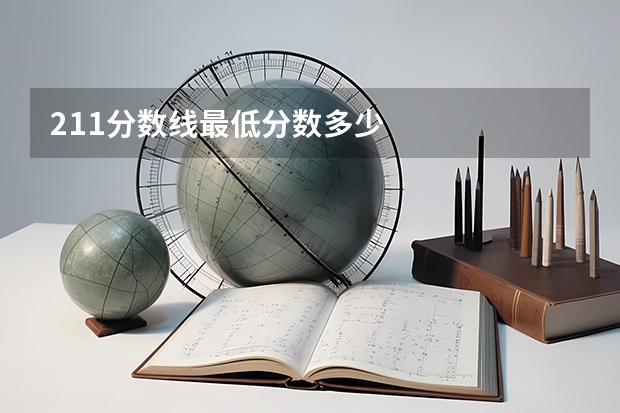 211分数线最低分数多少