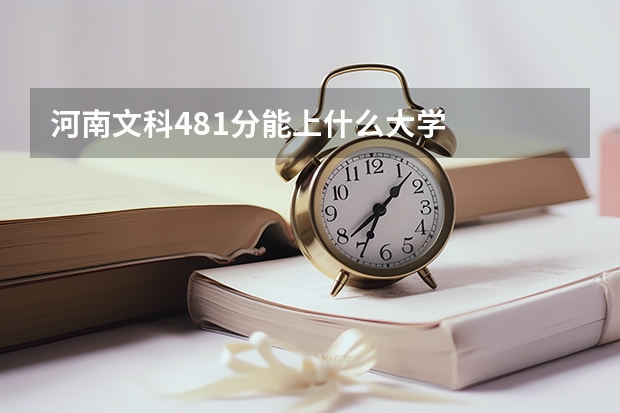 河南文科481分能上什么大学