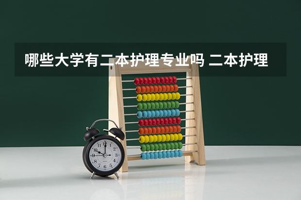 哪些大学有二本护理专业吗 二本护理专业的大学460左右