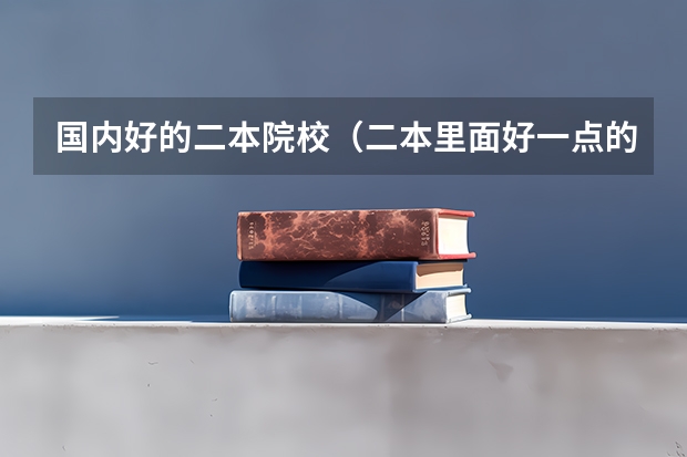 国内好的二本院校（二本里面好一点的师范大学？附理科、文科450分左右师范大学名单）