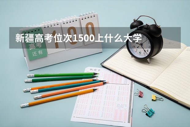 新疆高考位次1500上什么大学