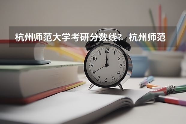 杭州师范大学考研分数线？ 杭州师范大学现当代文学考研难度