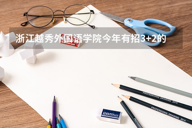 浙江越秀外国语学院今年有招3+2的吗?我高考肯定没上线，没有的话推荐下别的浙江3+2的大专学校吧。