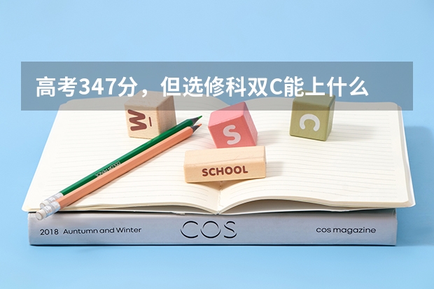 高考347分，但选修科双C能上什么学校