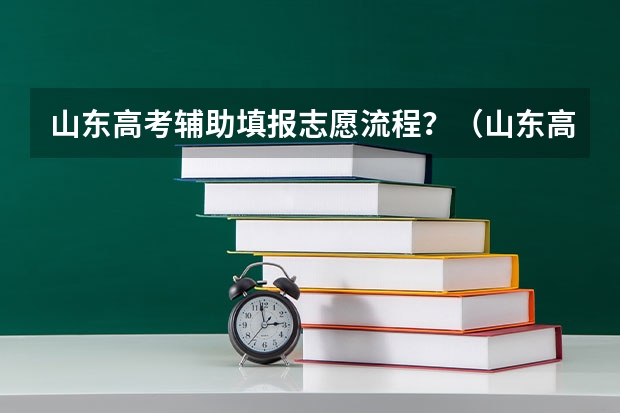 山东高考辅助填报志愿流程？（山东高考网上报志愿）