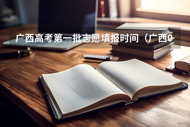广西高考第一批志愿填报时间（广西09高考网上志愿填报时间）