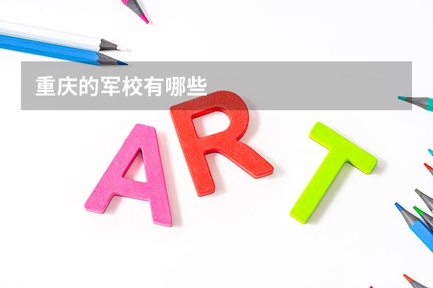重庆的军校有哪些