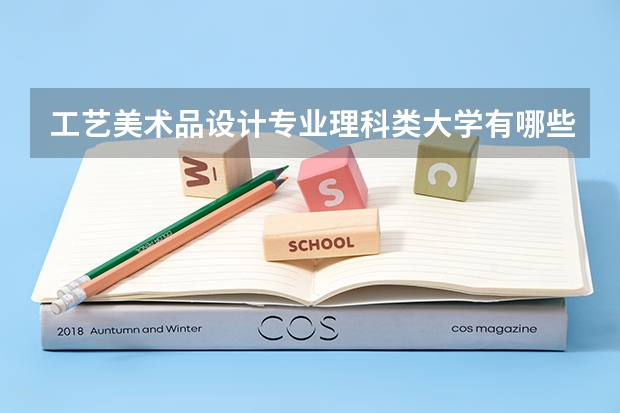 工艺美术品设计专业理科类大学有哪些