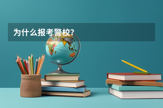 为什么报考警校?