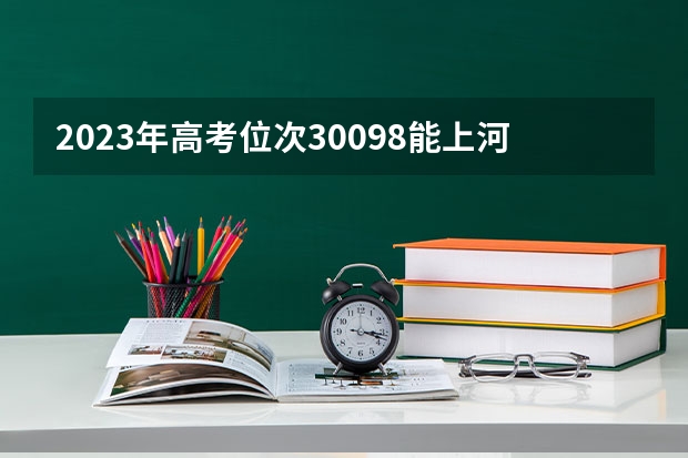 2023年高考位次30098能上河南大学临床医学专业吗？