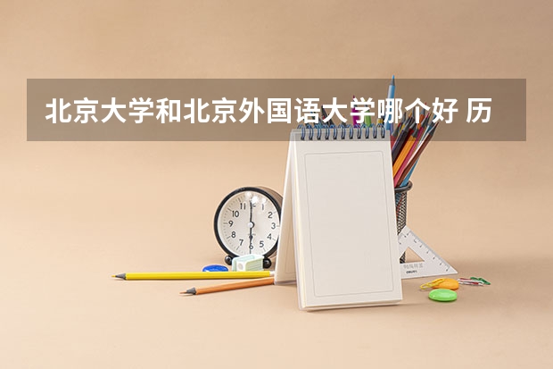 北京大学和北京外国语大学哪个好 历年录取分数线汇总