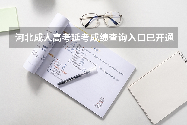 河北成人高考延考成绩查询入口已开通？ 09年河北省高考成绩查询