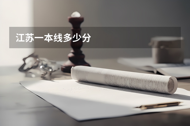 江苏一本线多少分