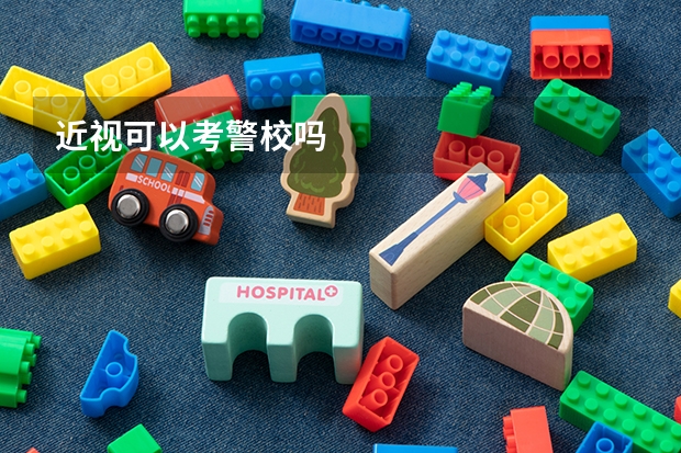 近视可以考警校吗
