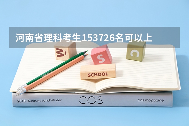 河南省理科考生153726名可以上什么大学？谢谢！！（最好是2本学校）