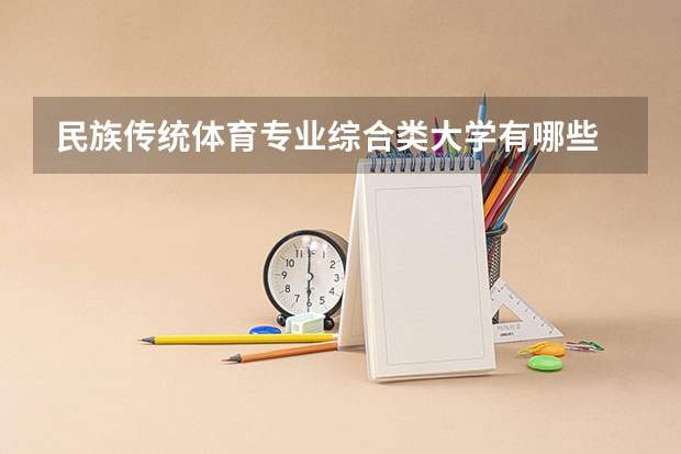 民族传统体育专业综合类大学有哪些