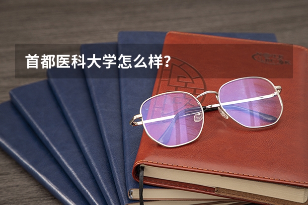 首都医科大学怎么样？