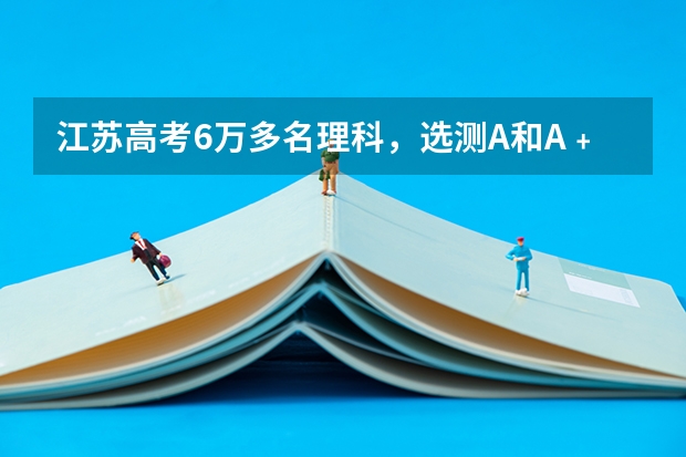 江苏高考6万多名理科，选测A和A﹢。有哪些二本可考虑？省外也可以