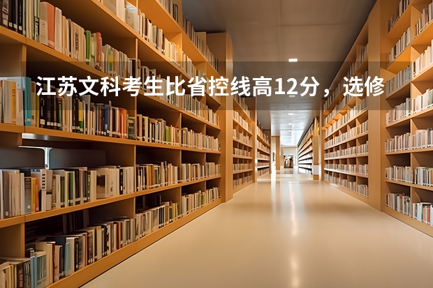 江苏文科考生比省控线高12分,选修为AA,能上什么学校?
