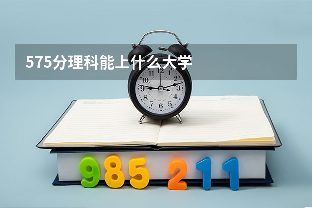 575分理科能上什么大学