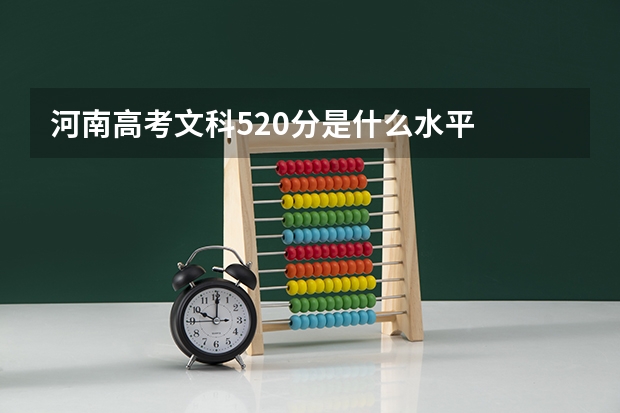 河南高考文科520分是什么水平