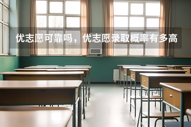 优志愿可靠吗，优志愿录取概率有多高？
