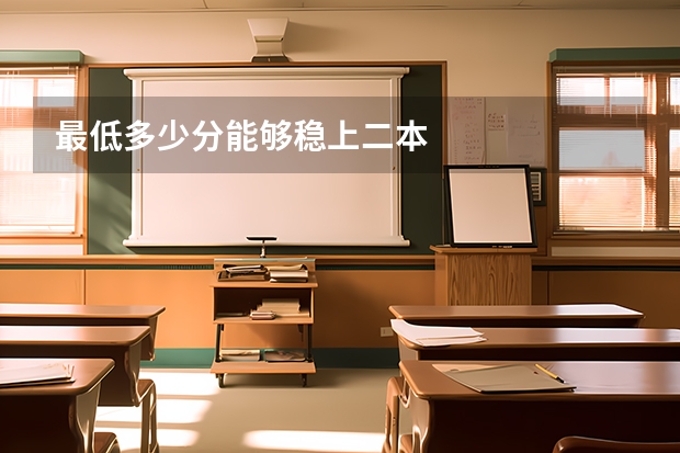 最低多少分能够稳上二本