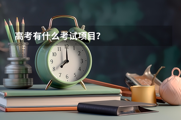 高考有什么考试项目?