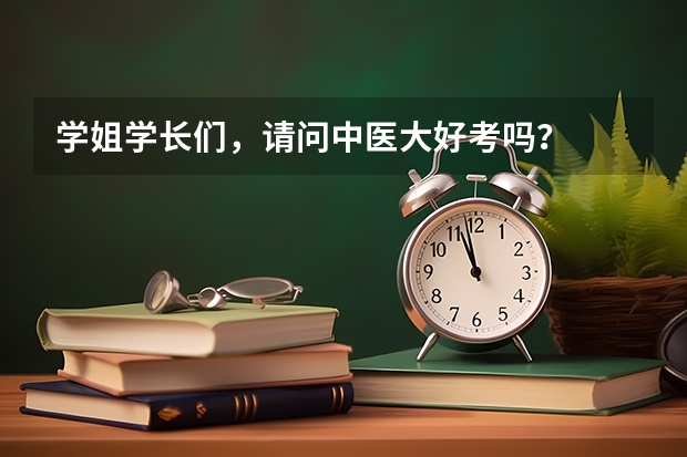 学姐学长们，请问中医大好考吗？