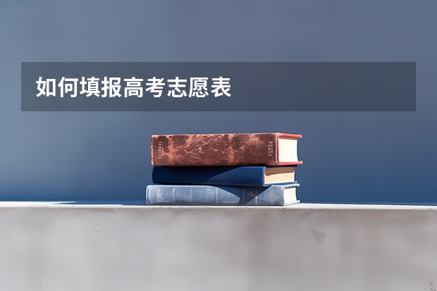 如何填报高考志愿表