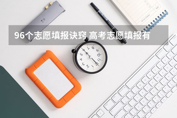 96个志愿填报诀窍 高考志愿填报有何技巧？
