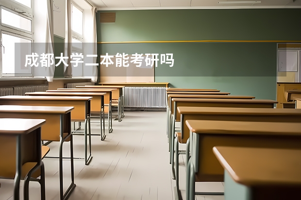 成都大学二本能考研吗