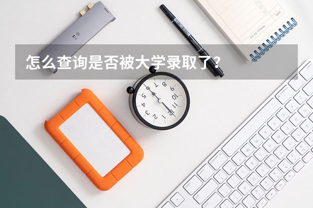 怎么查询是否被大学录取了？