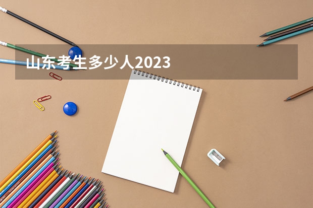 山东考生多少人2023