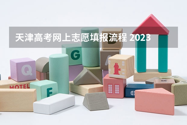 天津高考网上志愿填报流程 2023天津成人高考报名条件及网上报考流程？