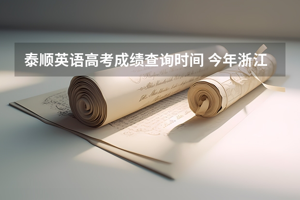 泰顺英语高考成绩查询时间 今年浙江省温州泰顺高考状元是谁呀