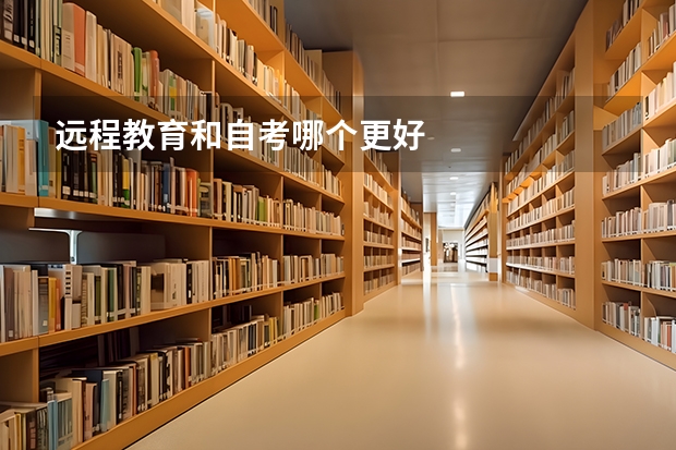 远程教育和自考哪个更好