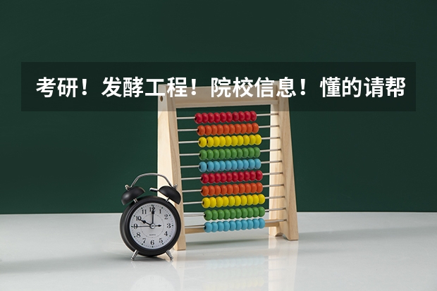 考研！发酵工程！院校信息！懂的请帮忙！！！谢！！！ 酿酒工程专业大学排名