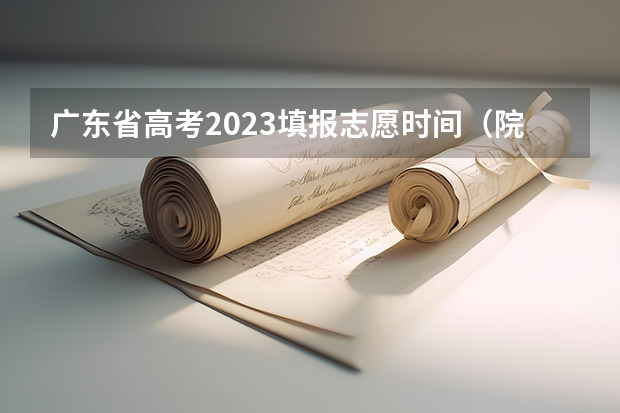 广东省高考2023填报志愿时间（院校加专业组的省份）