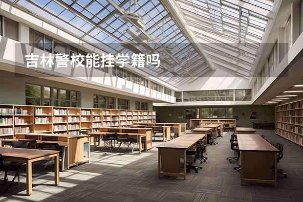 吉林警校能挂学籍吗