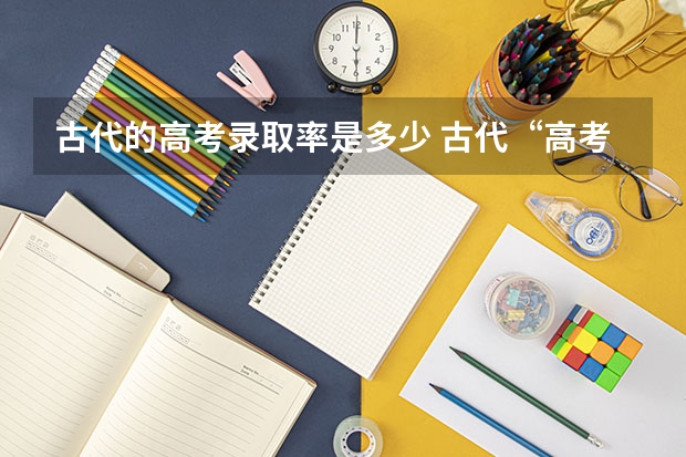 古代的高考录取率是多少 古代“高考”到底有多难
