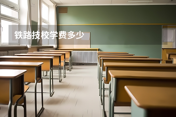 铁路技校学费多少