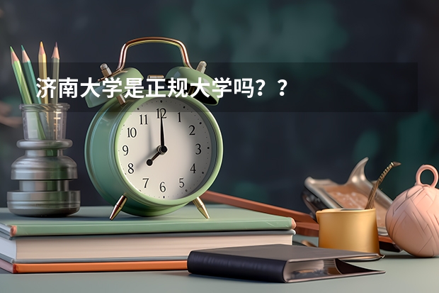 济南大学是正规大学吗？？