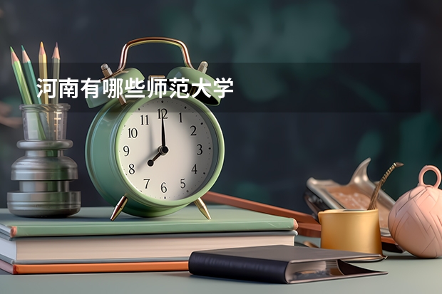 河南有哪些师范大学