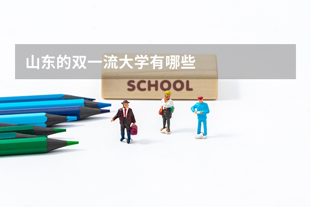 山东的双一流大学有哪些