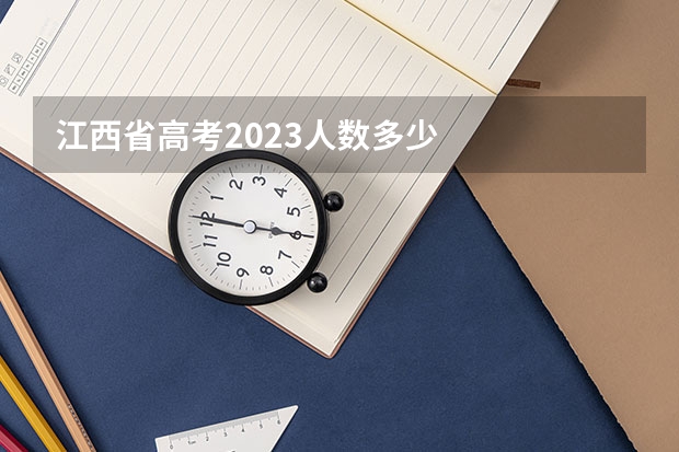 江西省高考2023人数多少