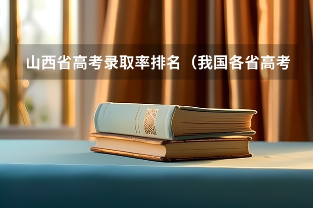 山西省高考录取率排名（我国各省高考录取率排名）