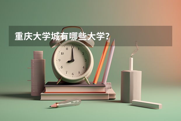 重庆大学城有哪些大学?